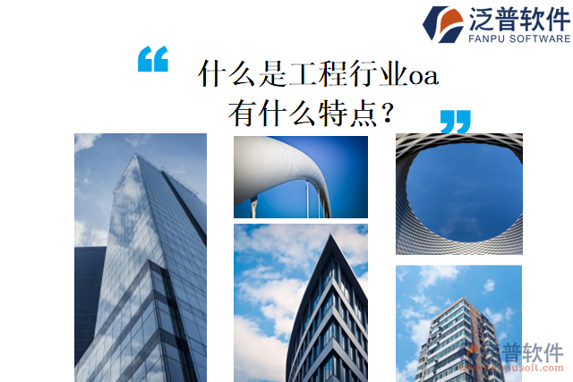 什么是工程行業(yè)oa，有什么特點(diǎn)？