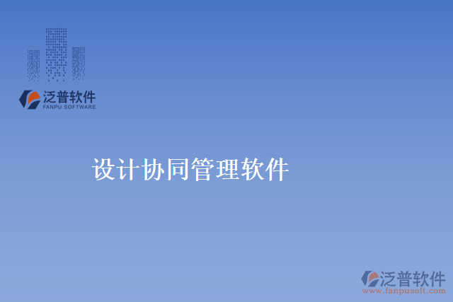 設計協(xié)同管理軟件
