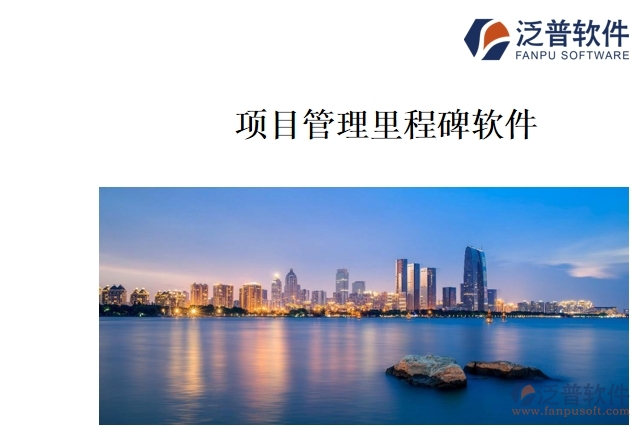 項目管理里程碑軟件