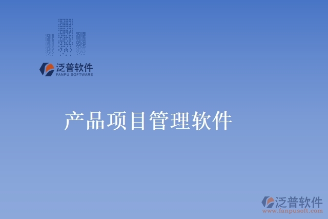 產(chǎn)品項目管理軟件