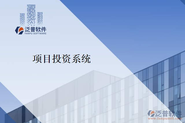項目投資系統(tǒng)