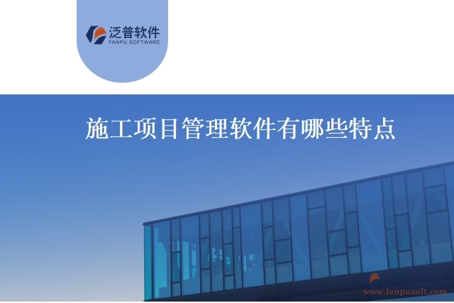 施工項目管理軟件有哪些特點