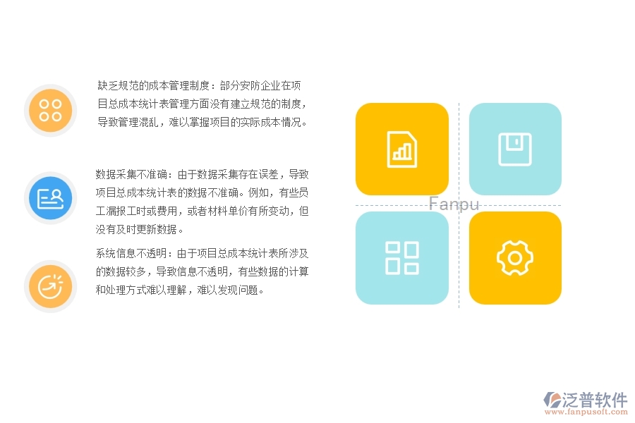 一、多數(shù)安防企業(yè)在項目總成本統(tǒng)計表管理方面存在的問題
