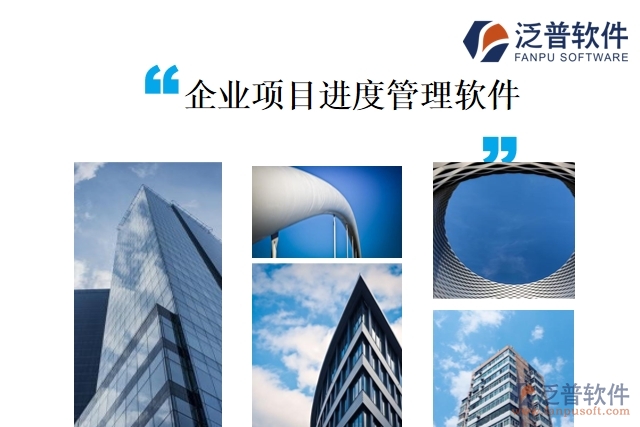 企業(yè)項目進度管理軟件