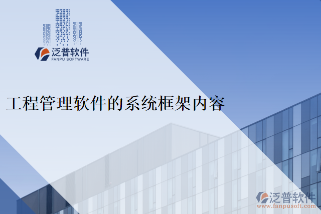 工程管理軟件的系統(tǒng)框架內容