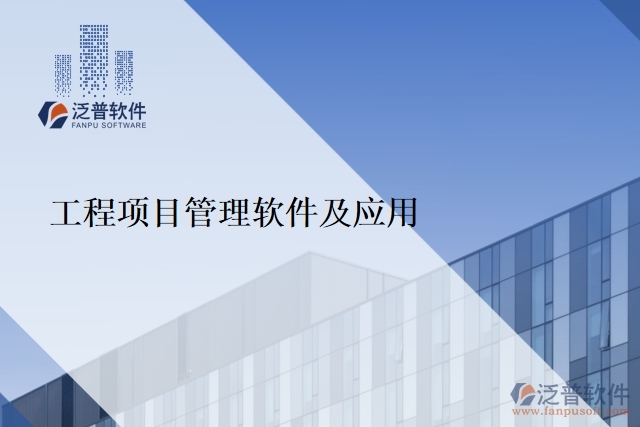 工程項(xiàng)目管理軟件及應(yīng)用