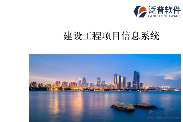  建設工程項目信息系統(tǒng)