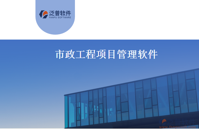 市政工程項目管理軟件