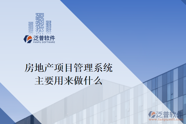 房地產(chǎn)項(xiàng)目管理系統(tǒng)主要用來做什么