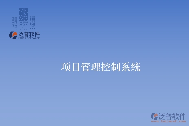 項(xiàng)目管理控制系統(tǒng)