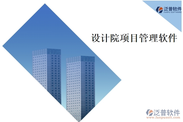 設(shè)計院 項目管理軟件