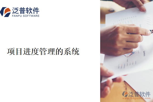 項目進度管理的系統(tǒng)