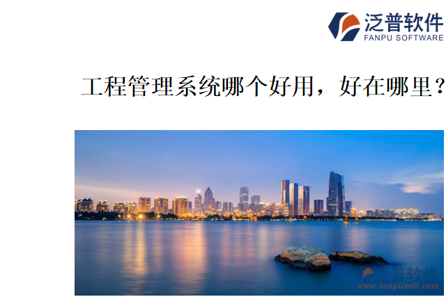 工程管理系統(tǒng)哪個(gè)好用，好在哪里？