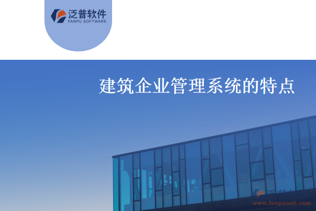 什么是建筑企業(yè)管理系統(tǒng)？有什么特點(diǎn)？