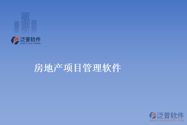 房地產(chǎn)項目管理軟件