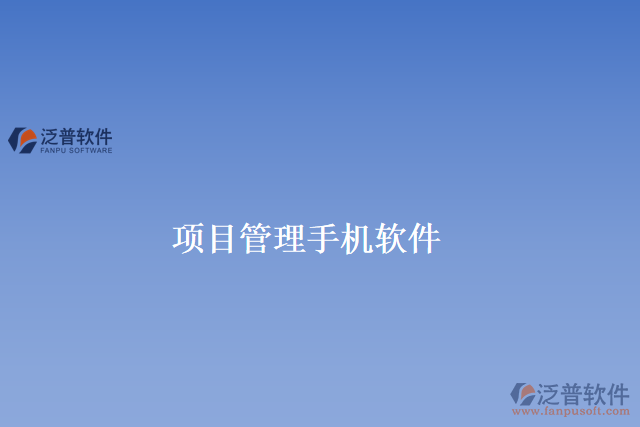 項目管理手機軟件