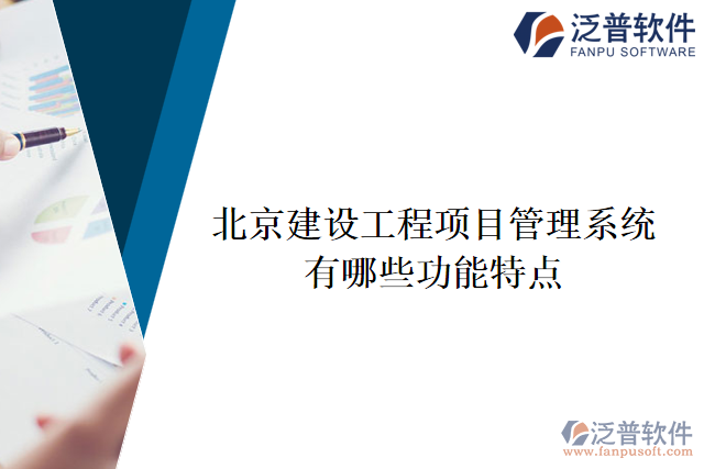 北京建設(shè)工程項目管理系統(tǒng)有哪些功能特點