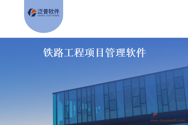 鐵路工程項(xiàng)目管理軟件