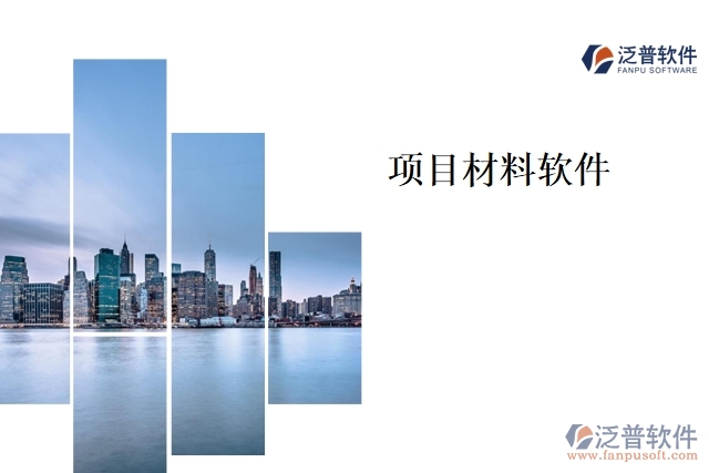 項(xiàng)目材料軟件