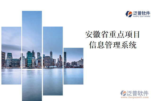 安徽省重點(diǎn)項(xiàng)目信息管理系統(tǒng)