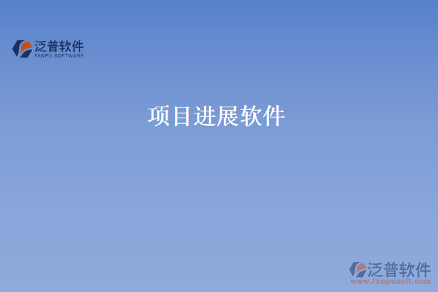 項(xiàng)目進(jìn)展軟件