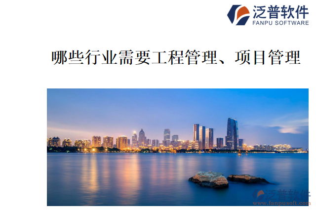 哪些行業(yè)需要工程管理、項(xiàng)目管理
