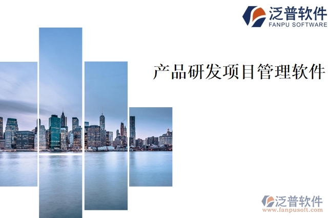 產品研發(fā)項目管理軟件