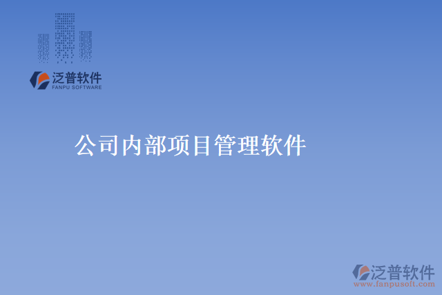 公司內(nèi)部項目管理軟件