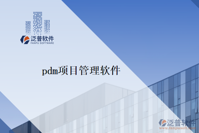 pdm項目管理軟件