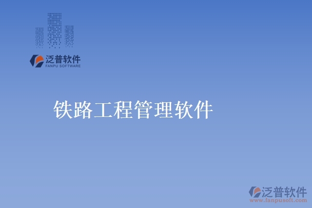 鐵路工程管理軟件