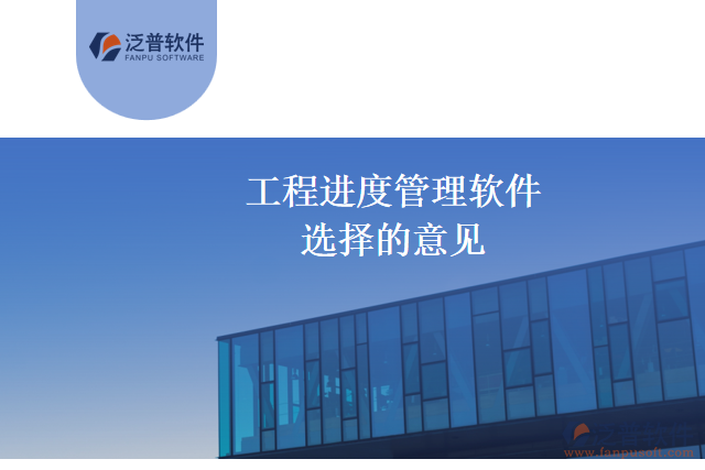 選擇工程進度管理軟件的建議