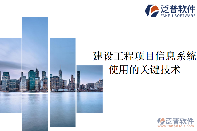 建設(shè)工程項目信息系統(tǒng)使用的關(guān)鍵技術(shù)