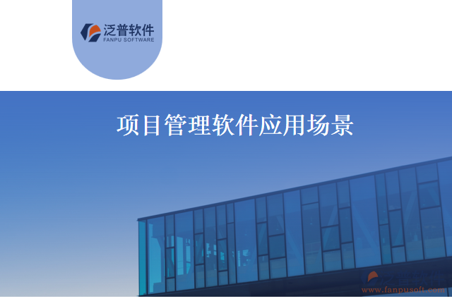 項目管理軟件應用場景
