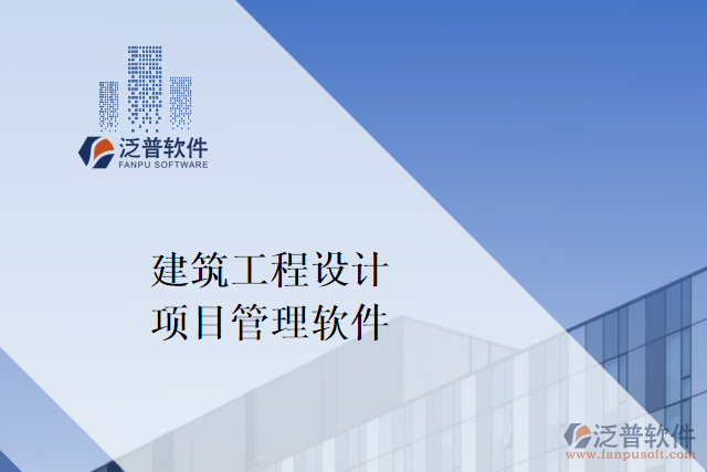 什么是建筑工程設計項目管理軟件