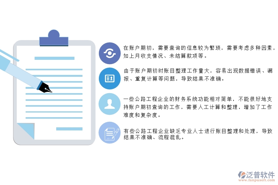 一、公路工程企業(yè)在賬戶期初查詢上面臨的七大痛點(diǎn)