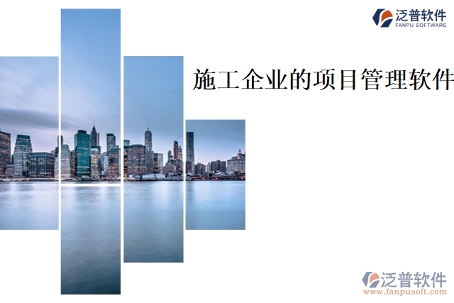 施工企業(yè)的項目管理軟件