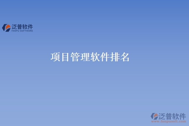項目管理軟件 排名