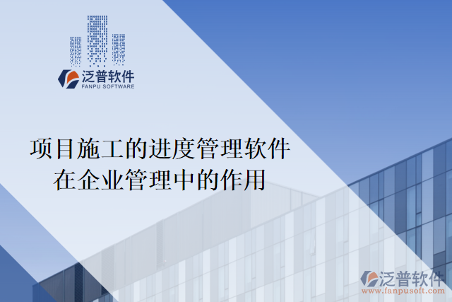 項(xiàng)目施工的進(jìn)度管理軟件在企業(yè)管理中的作用