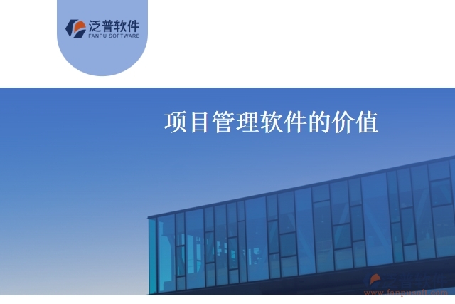項(xiàng)目管理軟件的價(jià)值