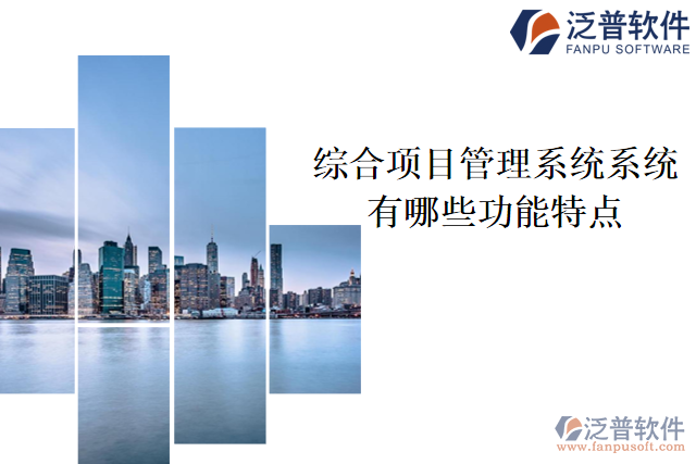 綜合項目管理系統(tǒng)系統(tǒng)有哪些功能特點