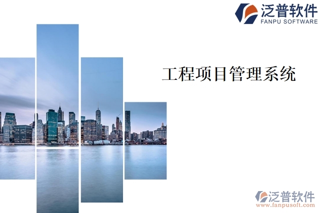 工程項目管理系統(tǒng)