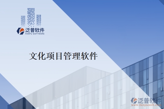 文化項(xiàng)目管理軟件