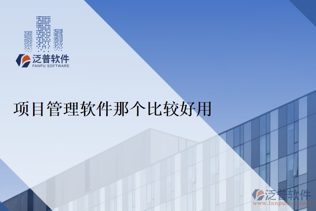  項(xiàng)目管理軟件那個(gè)比較好用