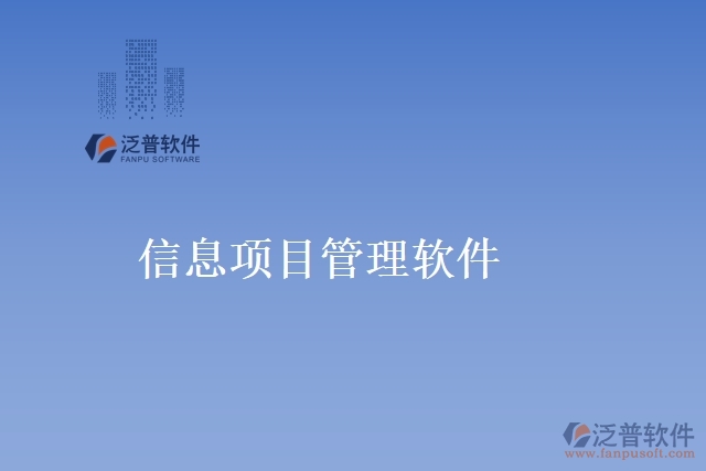 信息項目管理軟件