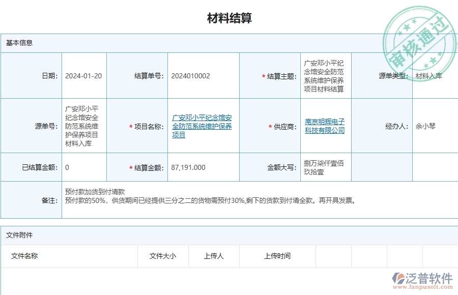 三、泛普軟件-安防工程管理系統(tǒng)中材料結(jié)算的注意事項