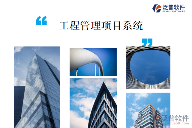 工程管理項目系統(tǒng)