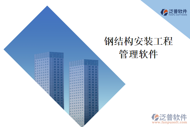 鋼結構安裝工程管理軟件