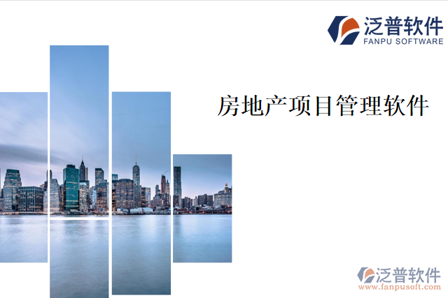  企業(yè)為何要使用房地產(chǎn)項目管理軟件