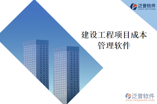 建設(shè)工程項目成本管理軟件