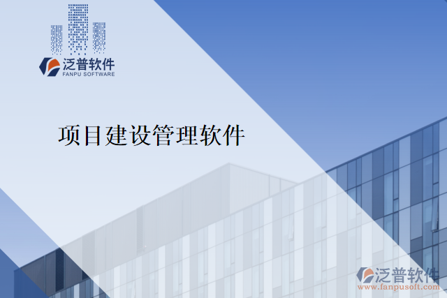 項目建設(shè)管理軟件